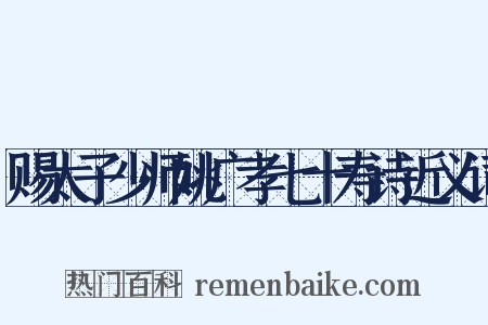 赐太子少师姚广孝七十寿诗近义词是什么意思的图片